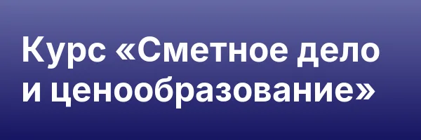 Курс «Сметное дело и ценообразование»