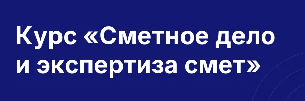Курс «Сметное дело и экспертиза смет»