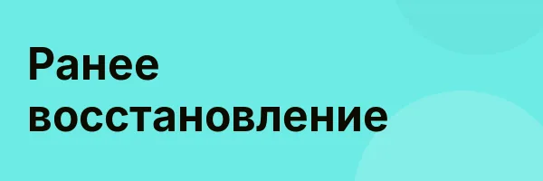 Ранее восстановление