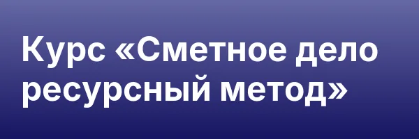 Курс «Сметное дело ресурсный метод»