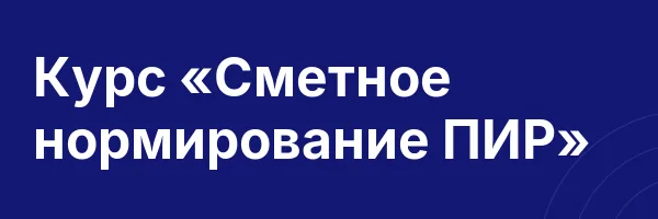 Курс «Сметное нормирование ПИР»