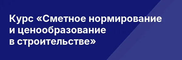 Курс «Сметное нормирование и ценообразование в строительстве»