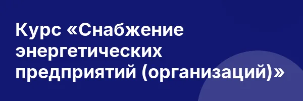 Курс «Снабжение энергетических предприятий (организаций)»
