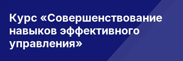 Курс «Совершенствование навыков эффективного управления»