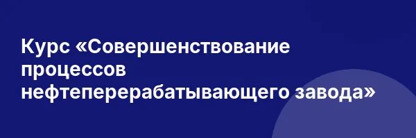 Курс «Совершенствование процессов нефтеперерабатывающего завода»