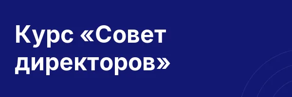 Курс «Совет директоров»