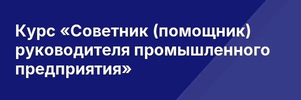 Курс «Советник (помощник) руководителя промышленного предприятия»