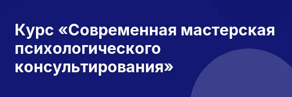Курс «Современная мастерская психологического консультирования»