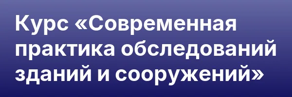 Курс «Современная практика обследований зданий и сооружений»