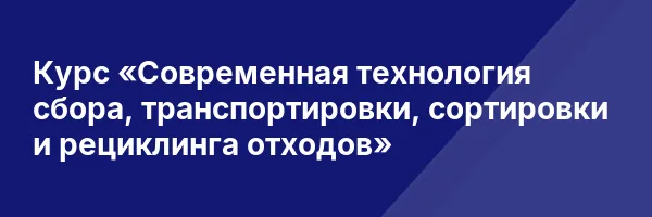 Курс «Современная технология сбора, транспортировки, сортировки и рециклинга отходов»