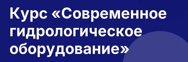 Курс «Современное гидрологическое оборудование»