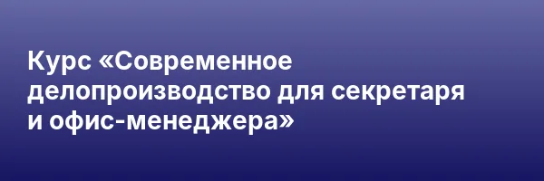 Курс «Современное делопроизводство для секретаря и офис-менеджера»