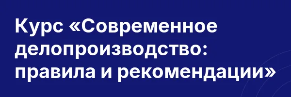 Курс «Современное делопроизводство: правила и рекомендации»