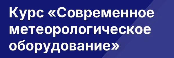 Курс «Современное метеорологическое оборудование»