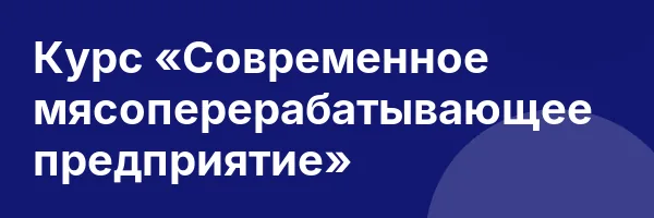 Курс «Современное мясоперерабатывающее предприятие»
