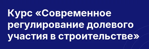 Курс «Современное регулирование долевого участия в строительстве»