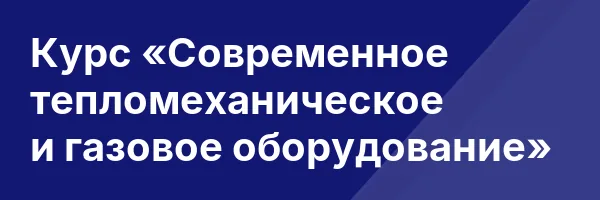 Курс «Современное тепломеханическое и газовое оборудование»