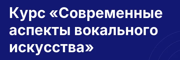 Курс «Современные аспекты вокального искусства»