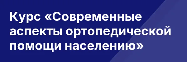 Курс «Современные аспекты ортопедической помощи населению»