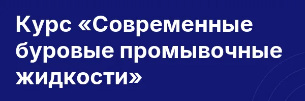 Курс «Современные буровые промывочные жидкости»
