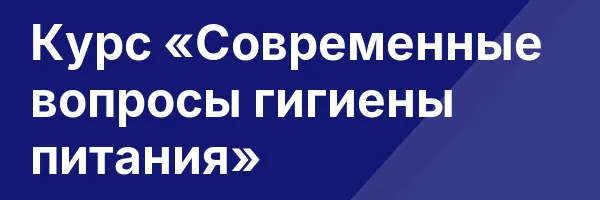 Курс «Современные вопросы гигиены питания»