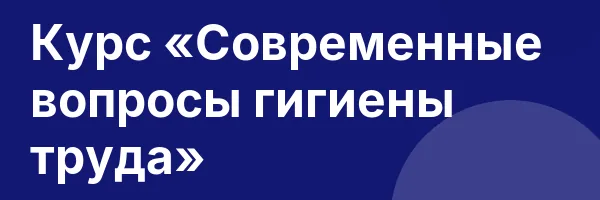 Курс «Современные вопросы гигиены труда»