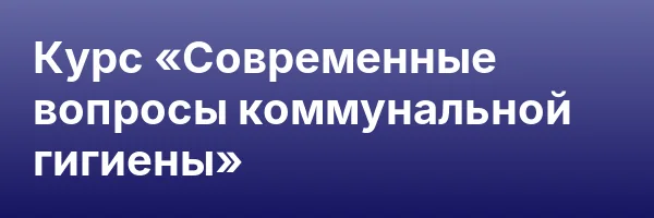 Курс «Современные вопросы коммунальной гигиены»