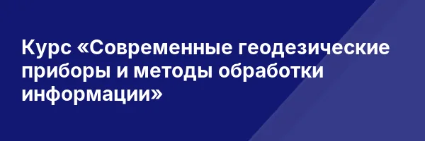 Курс «Современные геодезические приборы и методы обработки информации»