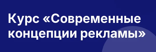 Курс «Современные концепции рекламы»