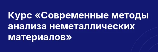 Курс «Современные методы анализа неметаллических материалов»
