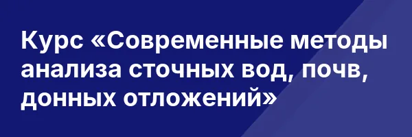 Курс «Современные методы анализа сточных вод, почв, донных отложений»
