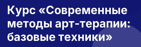 Курс «Современные методы арт-терапии: базовые техники»