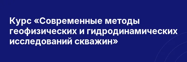 Курс «Современные методы геофизических и гидродинамических исследований скважин»