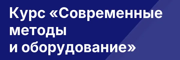 Курс «Современные методы и оборудование»