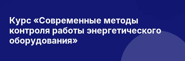 Курс «Современные методы контроля работы энергетического оборудования»