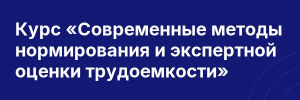 Курс «Современные методы нормирования и экспертной оценки трудоемкости»