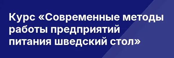 Курс «Современные методы работы предприятий питания шведский стол»