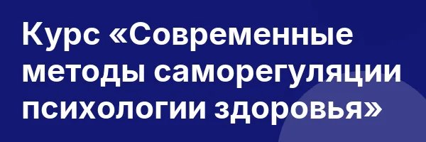 Курс «Современные методы саморегуляции психологии здоровья»