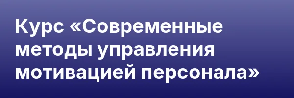 Курс «Современные методы управления мотивацией персонала»