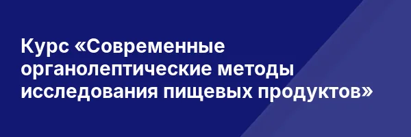 Курс «Современные органолептические методы исследования пищевых продуктов»