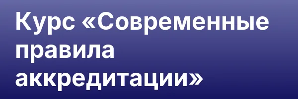 Курс «Современные правила аккредитации»