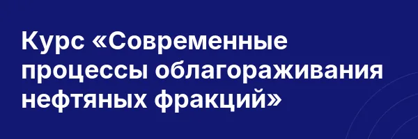 Курс «Современные процессы облагораживания нефтяных фракций»