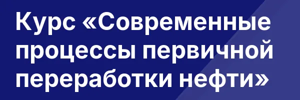 Курс «Современные процессы первичной переработки нефти»