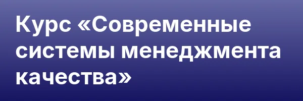 Курс «Современные системы менеджмента качества»