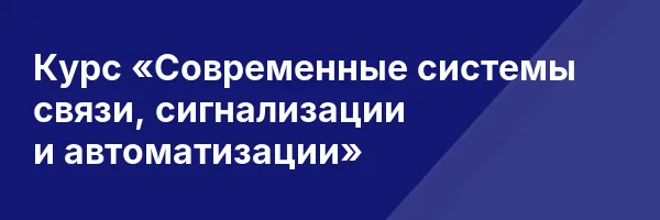 Курс «Современные системы связи, сигнализации и автоматизации»