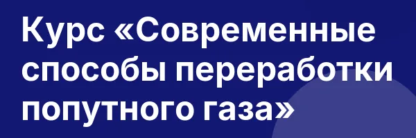 Курс «Современные способы переработки попутного газа»