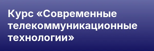 Курс «Современные телекоммуникационные технологии»