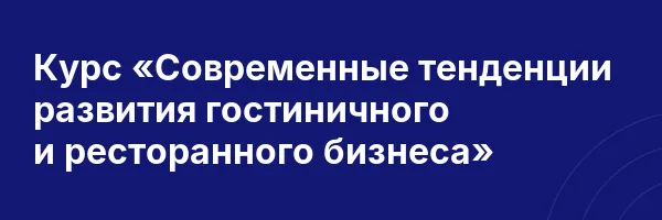 Курс «Современные тенденции развития гостиничного и ресторанного бизнеса»