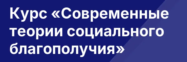 Курс «Современные теории социального благополучия»