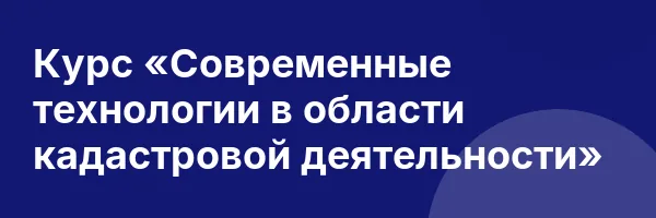 Курс «Современные технологии в области кадастровой деятельности»